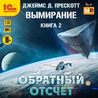 Джеймс Д. Прескотт. Обратный отсчет