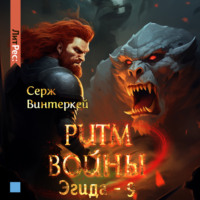 Серж Винтеркей. Ритм войны