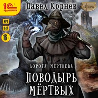 . Поводырь мёртвых