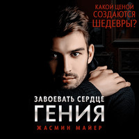 . Завоевать сердце гения