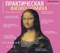 Александр Петров. Практическая физиогномика. Книга-тренажер