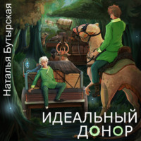 Наталья Бутырская. Идеальный донор. Караван