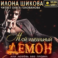 . Мой идеальный Демон, или Любовь без правил