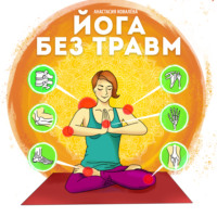 Анастасия Ковалева. Йога без травм
