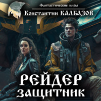 . Рейдер. Защитник