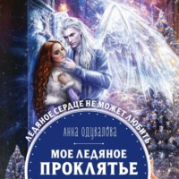 . Мое ледяное проклятье