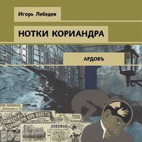 . Нотки кориандра