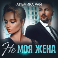 . Не моя жена