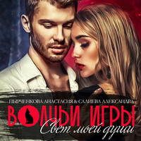 . Волчьи игры. Свет моей души. Книга 1