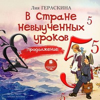. В Стране невыученных уроков. Продолжение