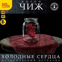 Антон Чиж. Холодные сердца