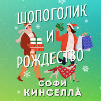 . Шопоголик и Рождество