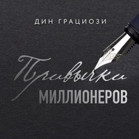 . Привычки миллионеров. Принципы денежного мышления