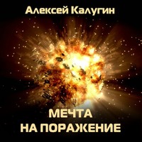 . Мечта на поражение