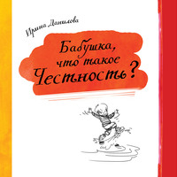 . Бабушка, что такое Честность?