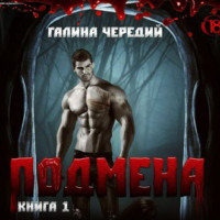 . Подмена