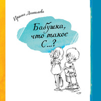 Ирина Данилова. Бабушка, что такое С…?