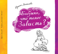 Ирина Данилова. Бабушка, что такое Зависть?