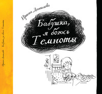 . Бабушка, я боюсь темноты
