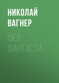 . Фея Фантаста