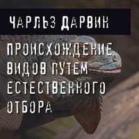 Чарльз Дарвин. Происхождение видов путем естественного отбора