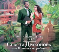 . Спасти Драконова, или В отпуск по работе