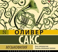 . Музыкофилия