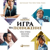 . Игра на понижение. Тайные пружины финансовой катастрофы