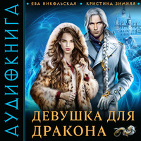. Девушка для дракона