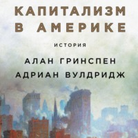 . Капитализм в Америке: История
