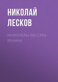. Инженеры-бессребреники