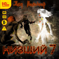 . Низший 7