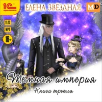 Елена Звездная. Тёмная империя. Книга третья