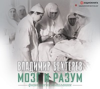 . Мозг и разум: физиология мышления