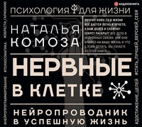 Наталья Комоза. Нервные в клетке. Нейропроводник в успешную жизнь