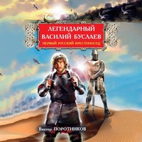 . Легендарный Василий Буслаев. Первый русский крестоносец