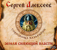 Сергей Алексеев. Земля сияющей власти