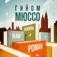 . Жизнь как роман