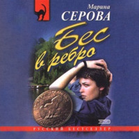 Марина Серова. Бес в ребро
