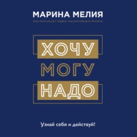 . Хочу – Mогу – Надо. Узнай себя и действуй!