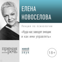 . Лекция «Куда нас заводят эмоции и как ими управлять»