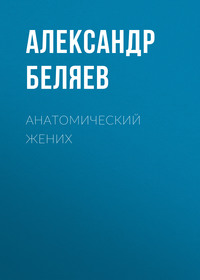 . Анатомический жених