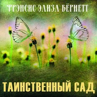 . Таинственный сад