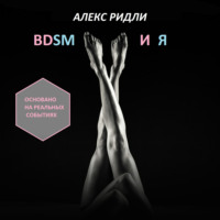 . BDSM и Я
