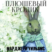 . Плюшевый Кролик