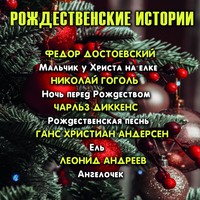 . Рождественские истории