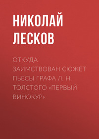 . Откуда заимствован сюжет пьесы графа Л. Н. Толстого «Первый винокур»