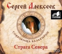 Сергей Алексеев. Страга Севера