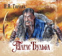 . Тарас Бульба