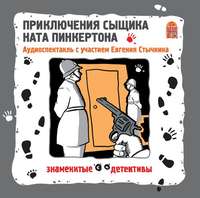 Коллективный сборник. Приключения сыщика Ната Пинкертона. Аудиоспектакль